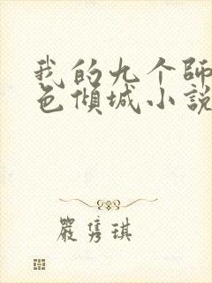 我的九个师娘绝色倾城小说免费听书