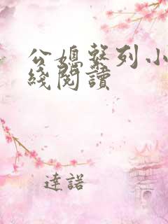 公媳系列小说在线阅读
