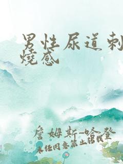 男性尿道刺痛灼烧感
