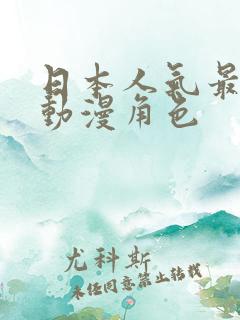 日本人气最高的动漫角色