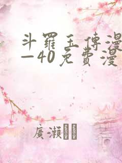 斗罗玉传漫画1—40免费漫画
