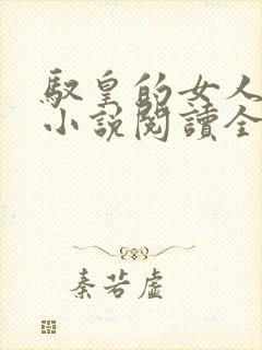 驭皇的女人全文小说阅读全文