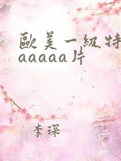 欧美一级特黄aaaaaa片