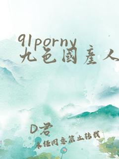 91porny九色国产人妻