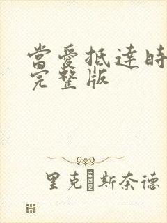 当爱抵达时短剧完整版