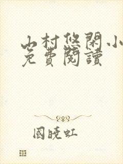 山村悠闲小神医免费阅读