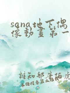 sana地下偶像动画第一季免费观看