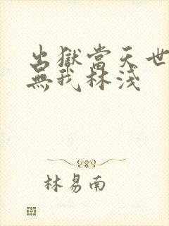 出狱当天世间再无我林浅