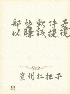 哪些软件走路可以赚钱提现