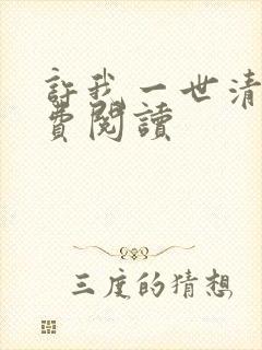 许我一世清欢免费阅读