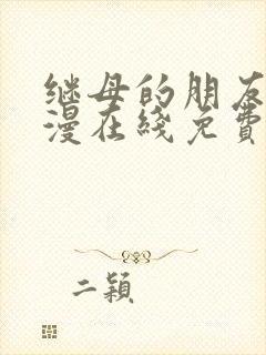 继母的朋友们韩漫在线免费看