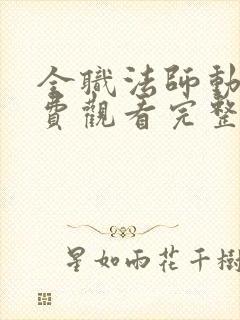 全职法师动漫免费观看完整版在线观看第三季