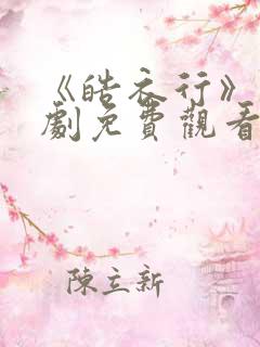 《皓衣行》电视剧免费观看