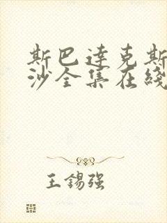 斯巴达克斯血与沙全集在线