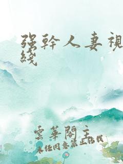 强干人妻视频在线