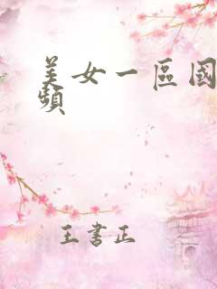 美女一区国产视频