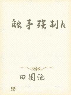 触手强制h