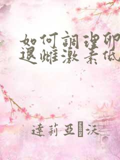 如何调理卵巢衰退雌激素低
