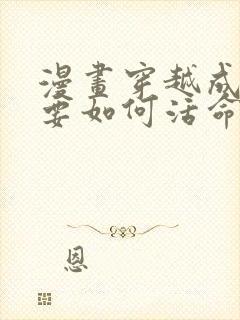 漫画穿越成反派要如何活命免费看