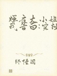 辉夜大小姐想让我告白:究极浪漫