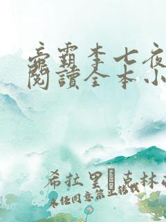 帝霸李七夜免费阅读全本小说