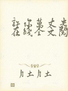 许你万丈光芒好在线全文阅读