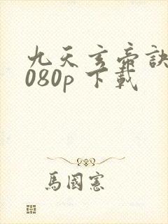 九天玄帝诀 1080p 下载
