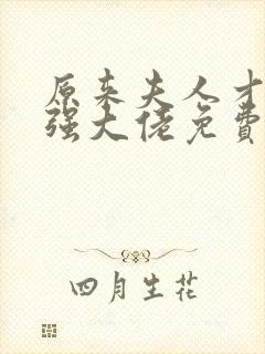 原来夫人才是最强大佬免费阅读全文