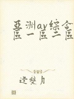 亚洲av综合色区一区二区