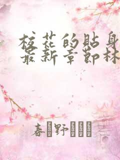 校花的贴身高手最新章节林逸