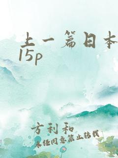 上一篇日本少妇15p