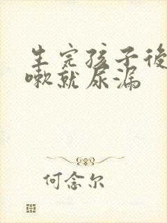 生完孩子后一咳嗽就尿漏