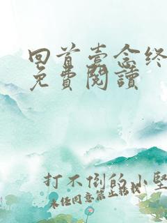 回首壹念终成梦免费阅读