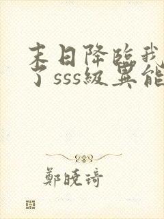 末日降临我觉醒了sss级异能