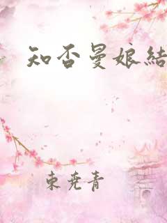 知否曼娘结局