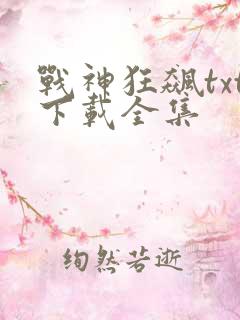 战神狂飙txt下载全集