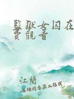 监狱女囚在线免费观看