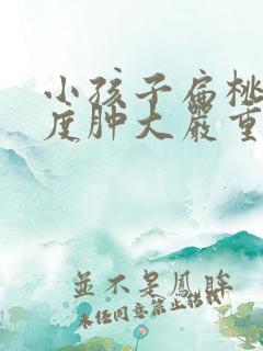 小孩子扁桃体2度肿大严重吗