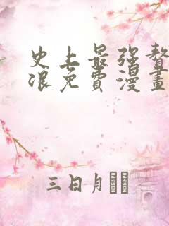 史上最强赘婿沈浪免费漫画下拉式