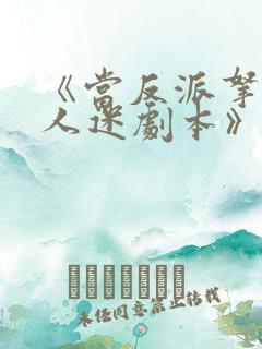 《当反派拿错万人迷剧本》