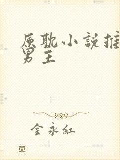 原耽小说推荐双男主