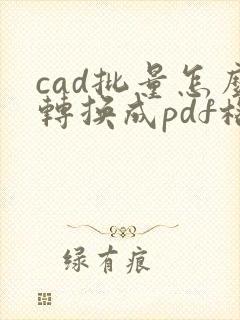 cad批量怎么转换成pdf格式