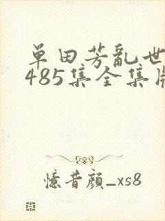 单田芳乱世枭雄485集全集版下载