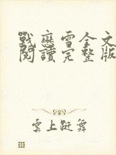 战恋雪全文免费阅读完整版小说
