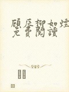 顾辰柳如烟全本免费阅读