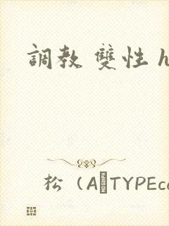调教 双性 h