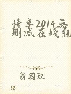情事2014无删减在线观看