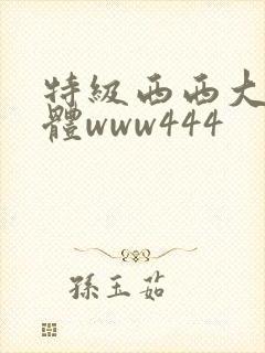 特级西西大胆人体www444