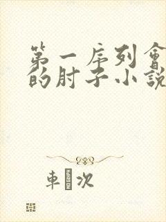 第一序列会说话的肘子小说全文在线阅读