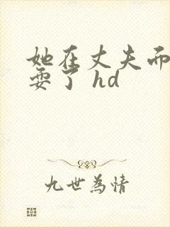 她在丈夫面前被耍了 hd